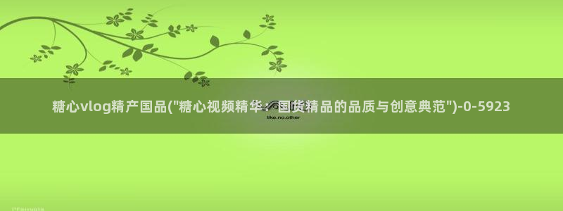 糖心vlog苹果轻量版：糖心vlog精产国品(\