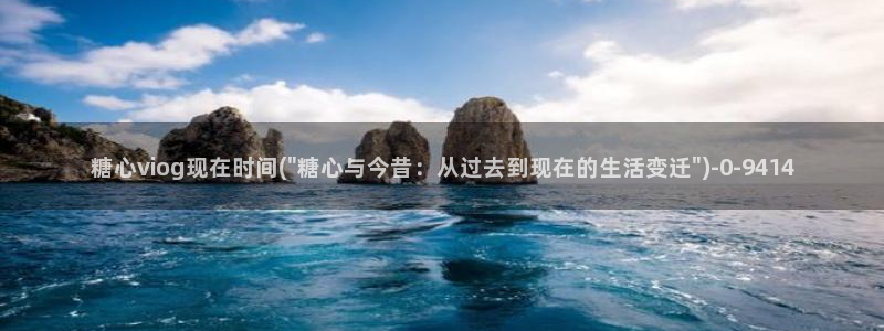 唐伯虎糖心vlog在线：糖心viog现在时间(\