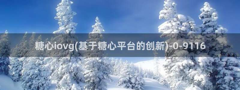糖心vlog破译版：糖心iovg(基于糖心平台的创新)