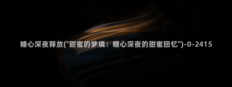 糖心vlog精东影业：糖心深夜释放(\