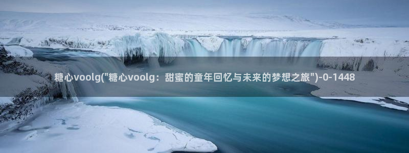 www.糖心.vlog：糖心voolg(\