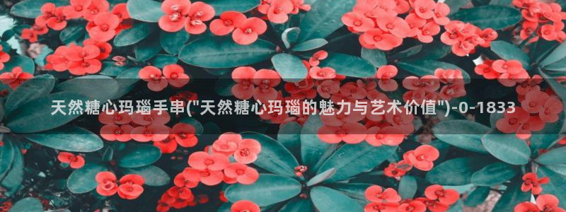 糖心vlog免费高清观看：天然糖心玛瑙手串(\