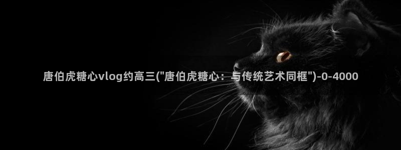 糖心vlog颜值排行：唐伯虎糖心vlog约高三(\