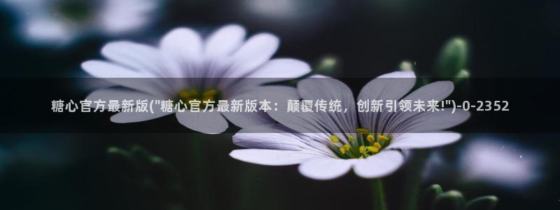 糖心vlog会员：糖心官方最新版(\