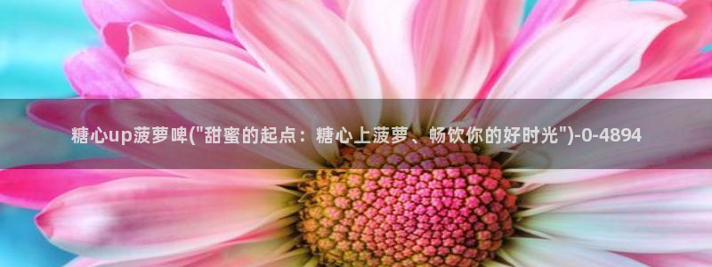白桃少女糖心vlog：糖心up菠萝啤(\