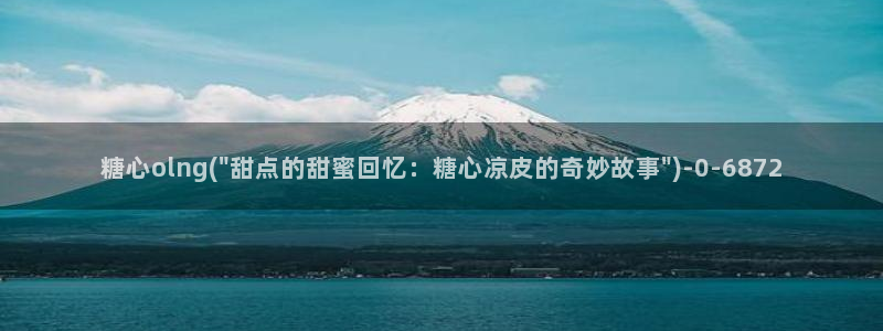 糖心vlog糖：糖心olng(\