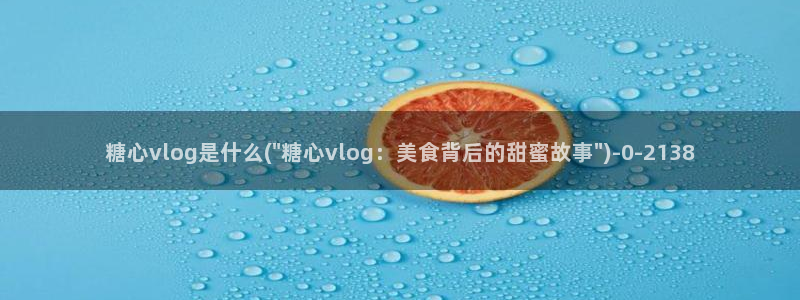 糖心vlog在线观看ios