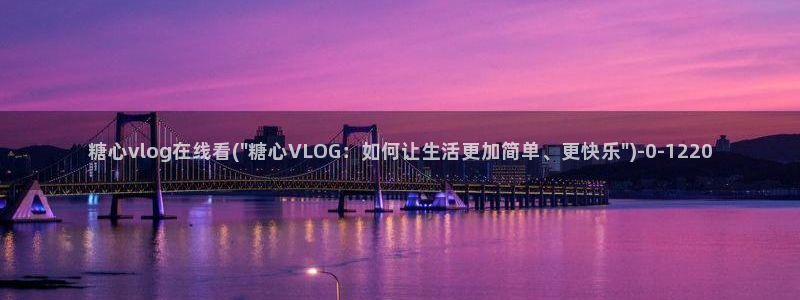 白桃少女糖心vlog