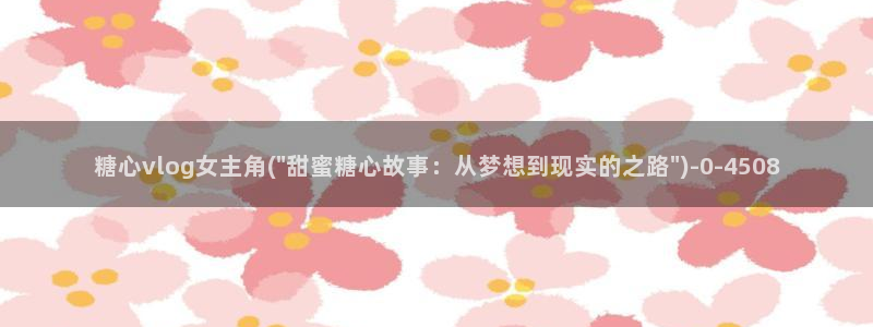如何加入糖心vlog
