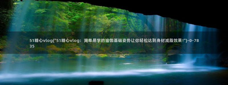 糖心vlog主页