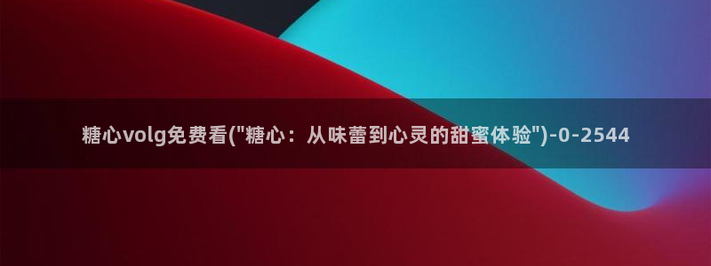 心糖vlog御梦子海边