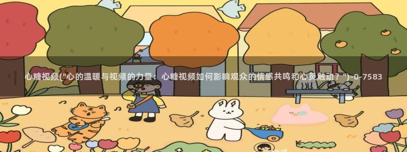 糖心vlog破解版下载www