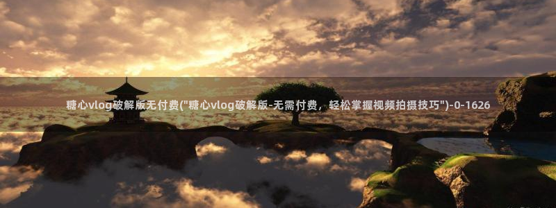 糖心vlog如何下载