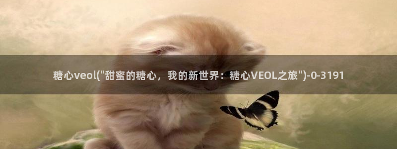 糖心vlog安装包
