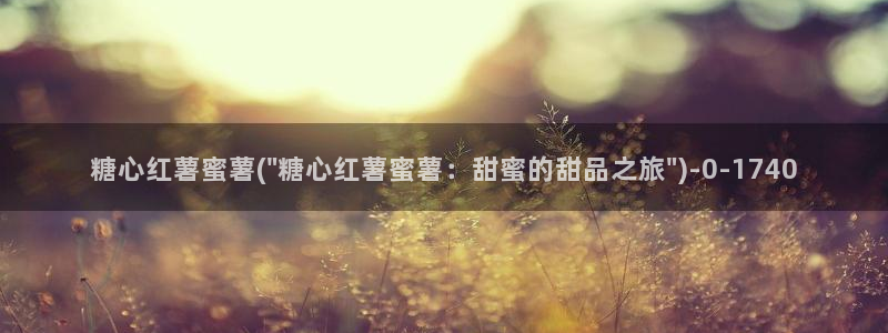 糖心vlog在线观看入口