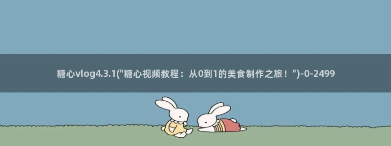 苹果怎么下载糖心vlog