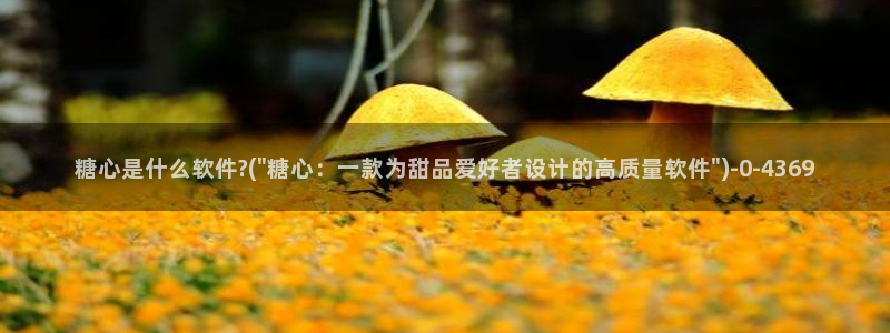芋圆糖心vlog视频