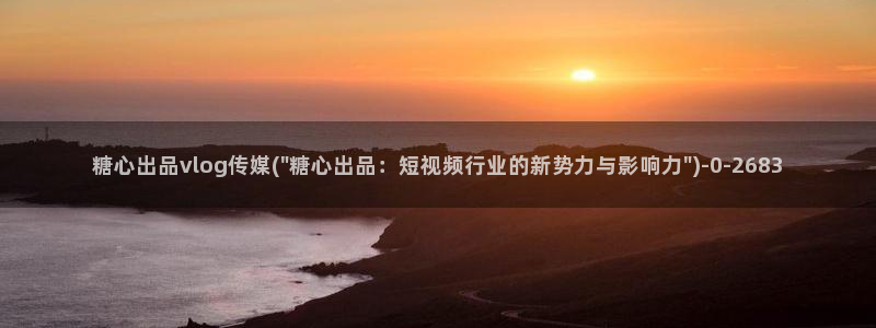 糖心vlog是什么意思