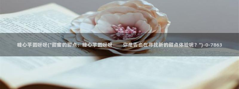 糖心vlog深夜释放自己视频糖心vlog