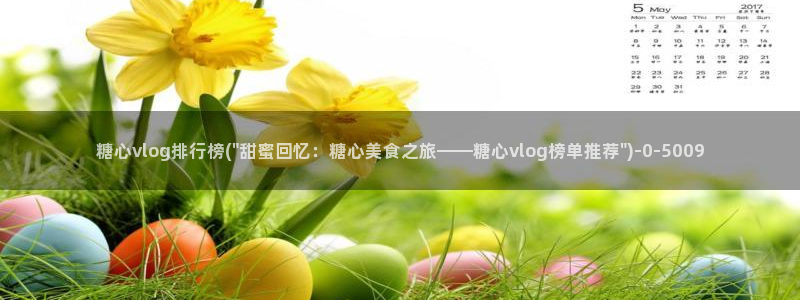 糖心vlog视频在线观看免费视频