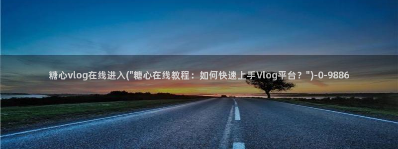糖心vlog安卓版下载