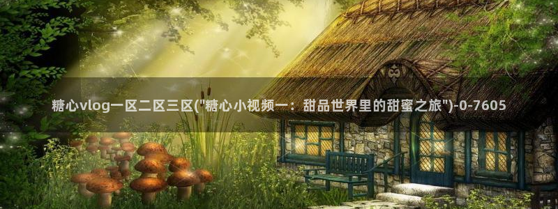 糖心vlog色版官网首页