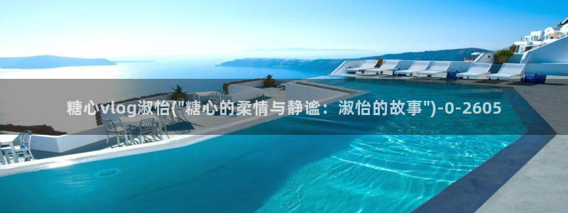 糖心vlog唐伯虎全部视频