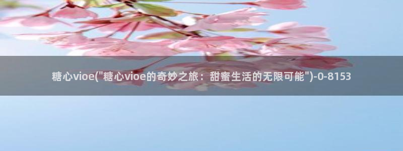 糖心vlog一区二区精品